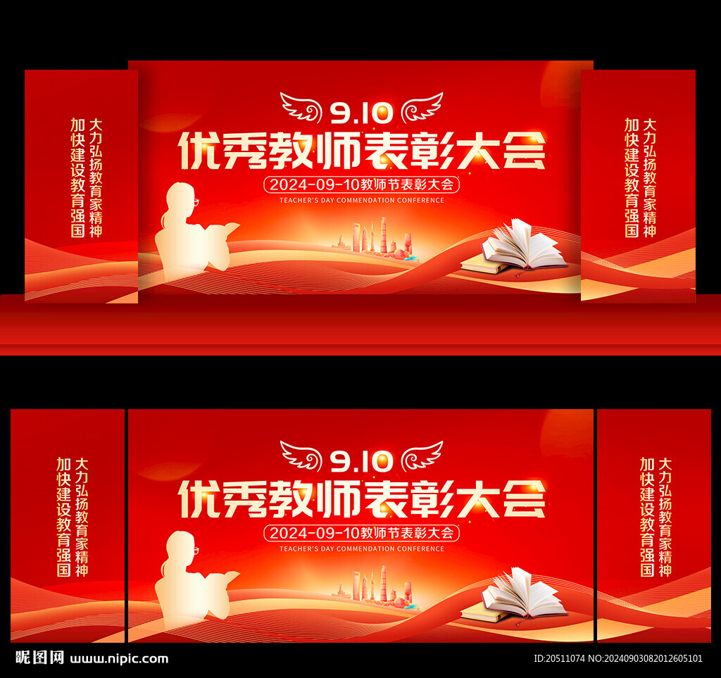 2024年教師節(jié)表彰大會