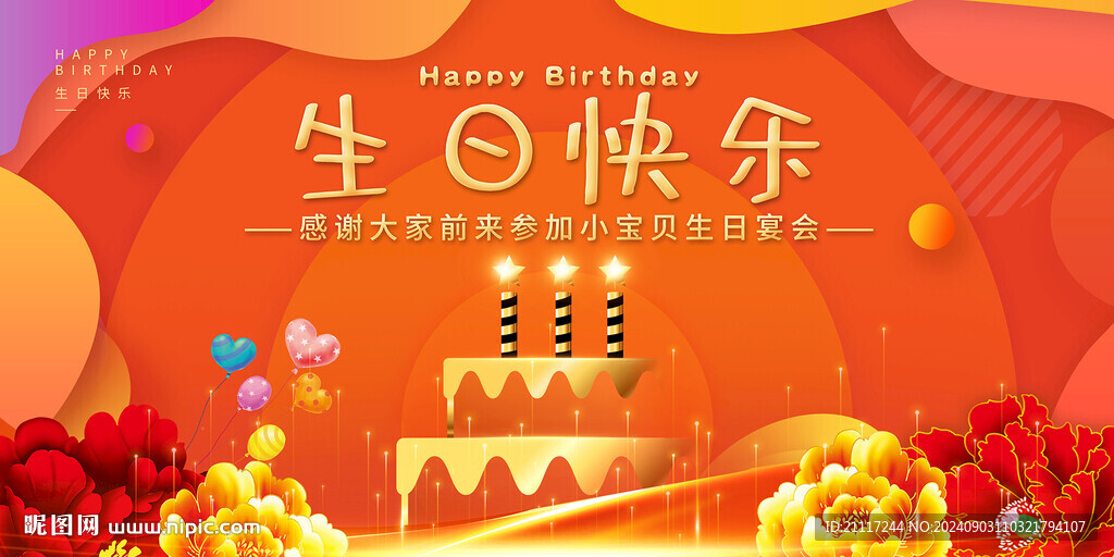 生日宴會(huì)海報(bào)背景