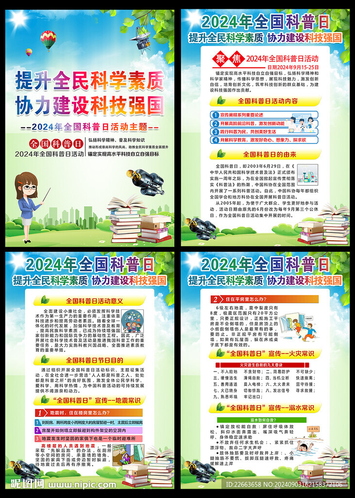 2024年全國科普日海報(bào)