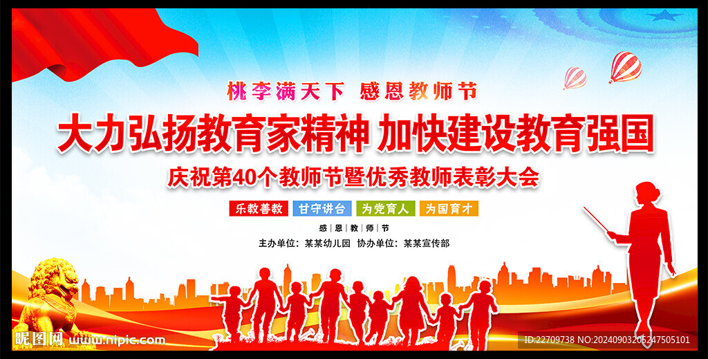 教師節(jié)晚會幕布