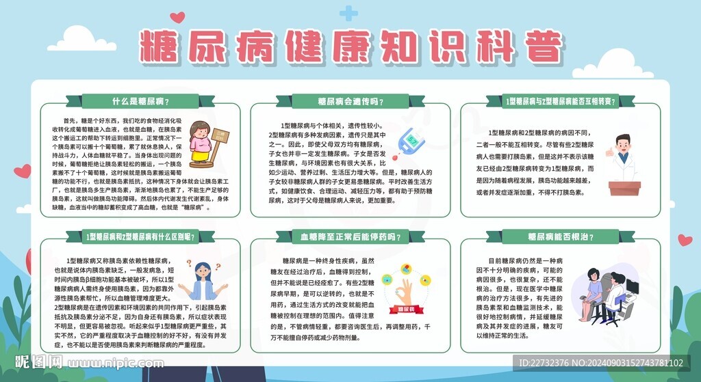 糖尿病科普宣傳知識