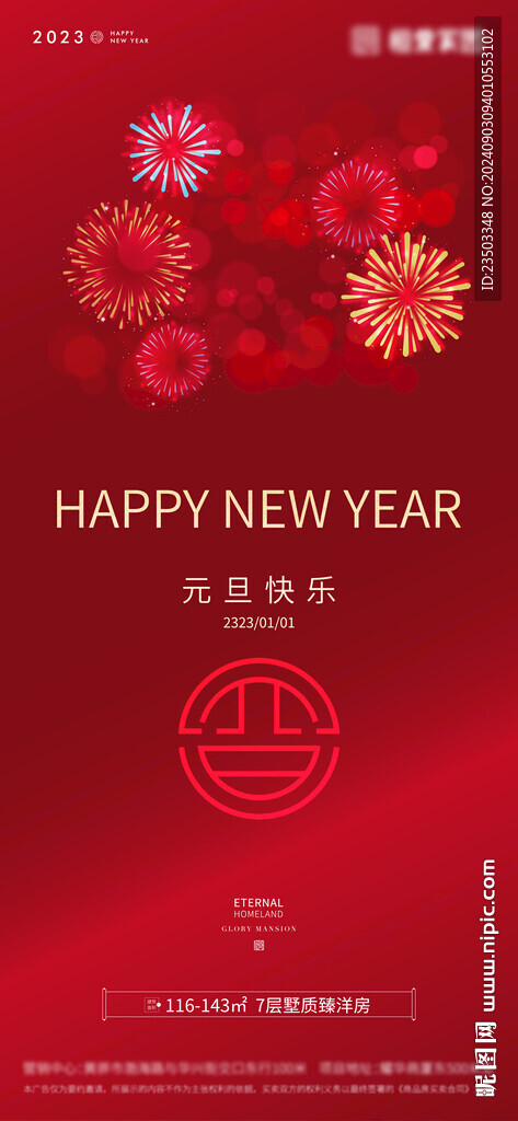 元旦節(jié)氣海報