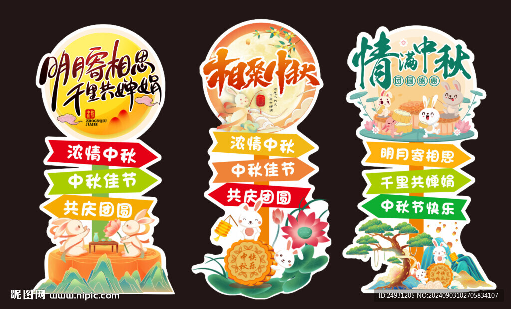 中秋節(jié)立牌