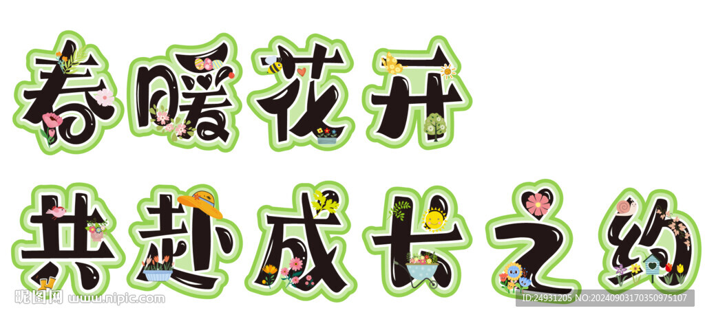 開學(xué)藝術(shù)字 春暖花開