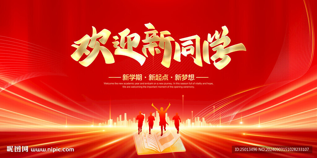 歡迎新同學(xué)