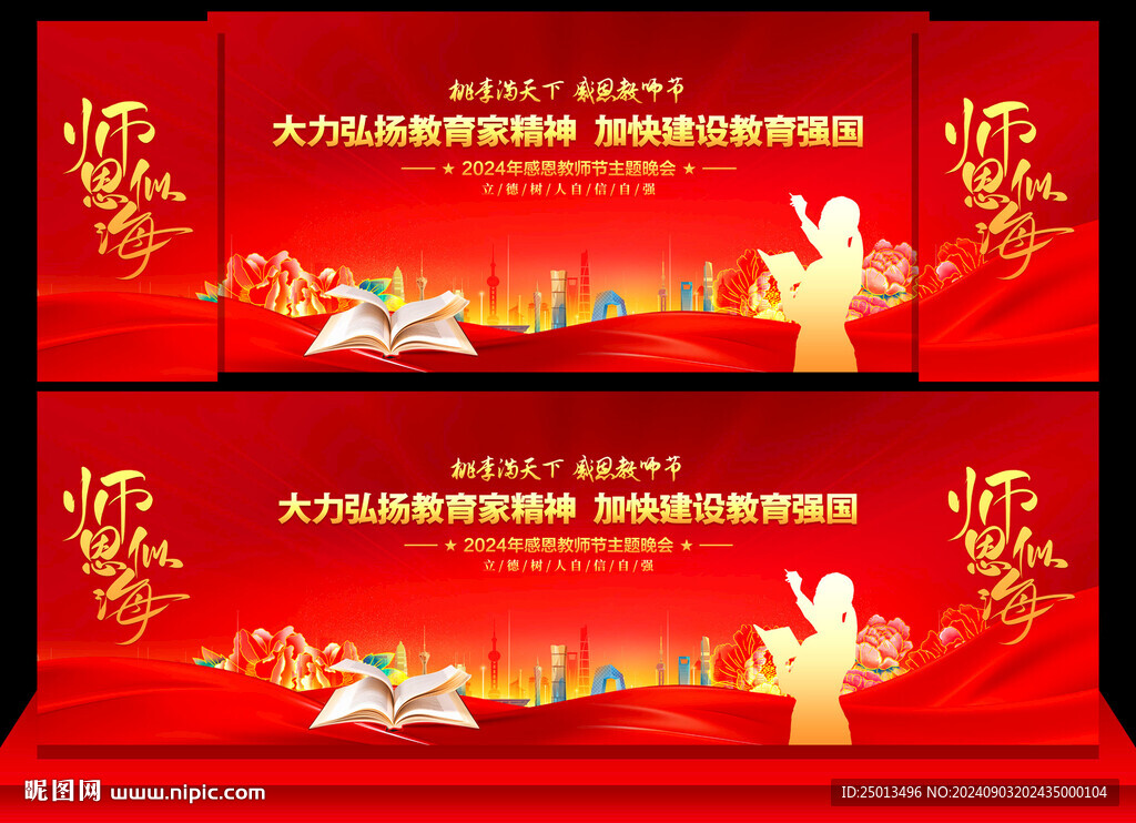 教師節(jié)舞臺背景