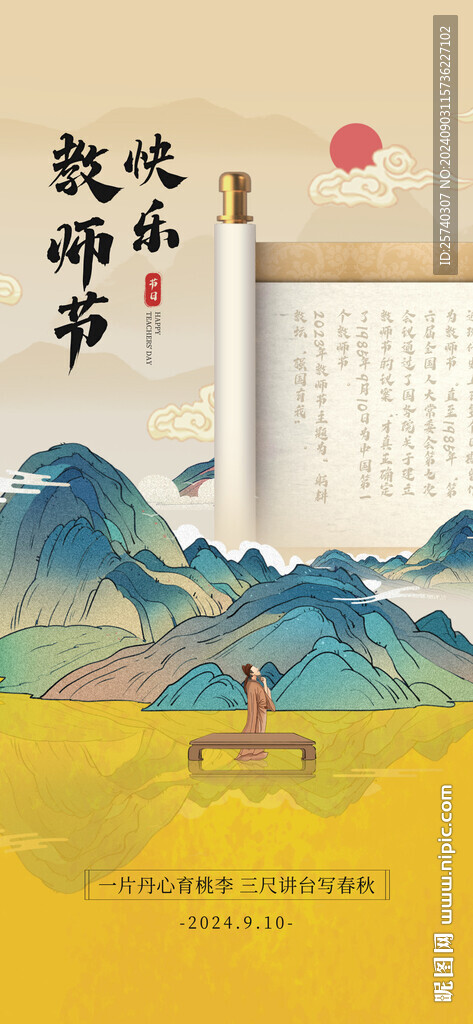 教師節(jié)快樂海報