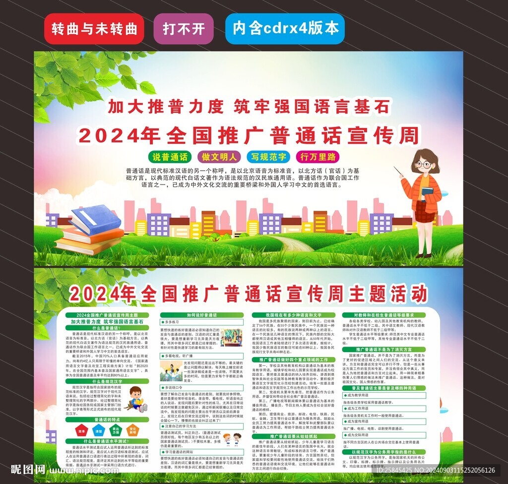 普通話宣傳周