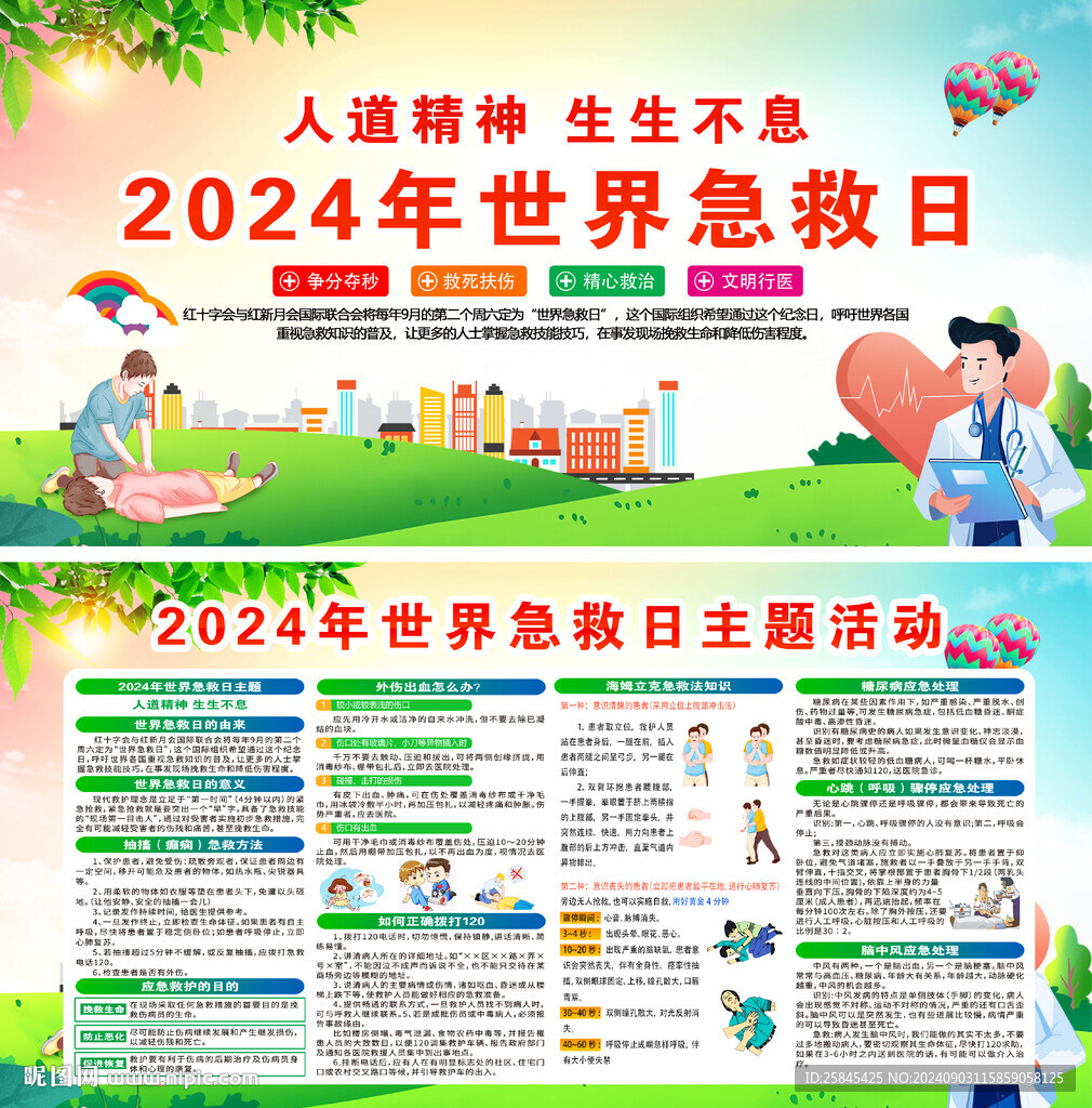 世界急救日