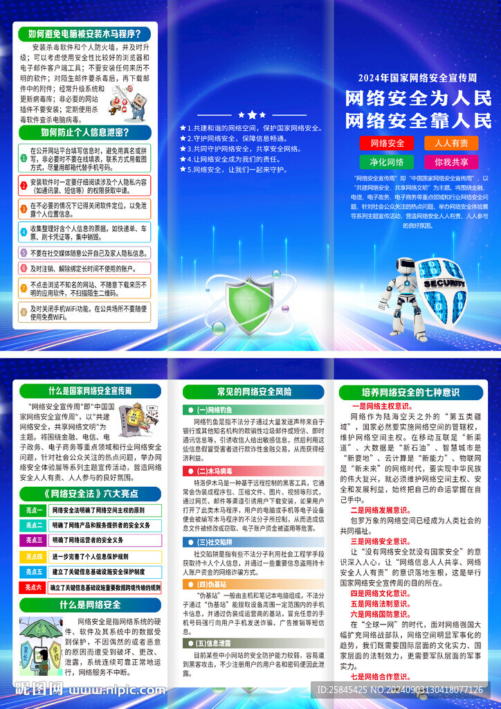 2024網(wǎng)絡(luò)安全宣傳周折頁