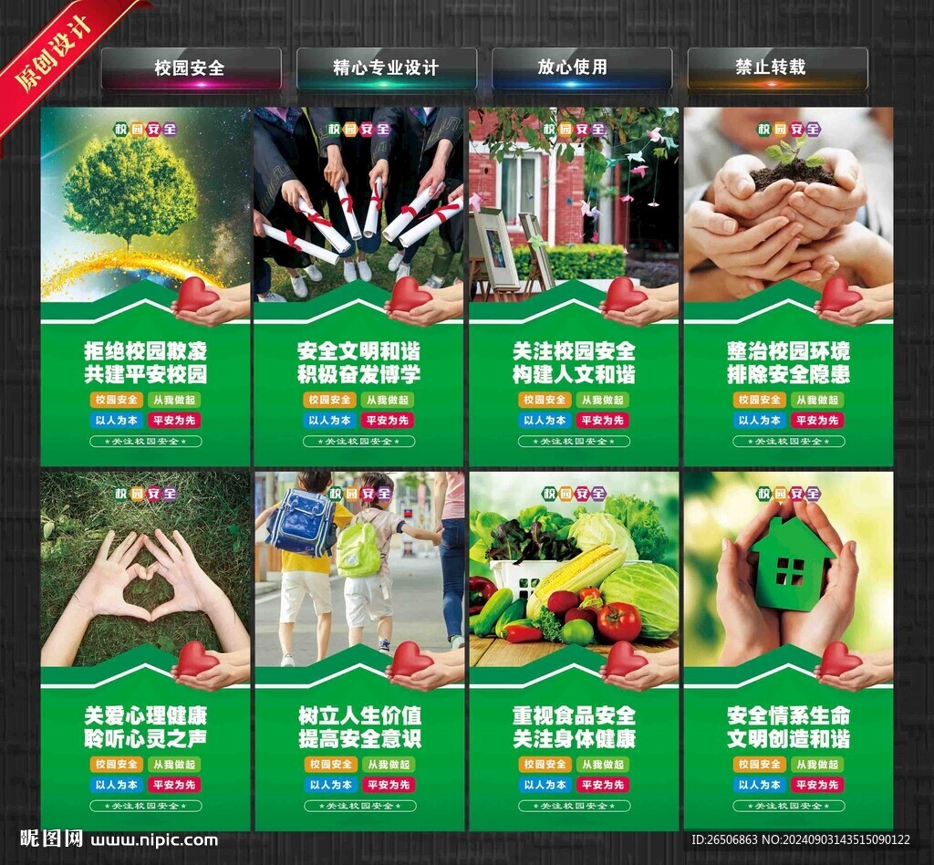 校園安全