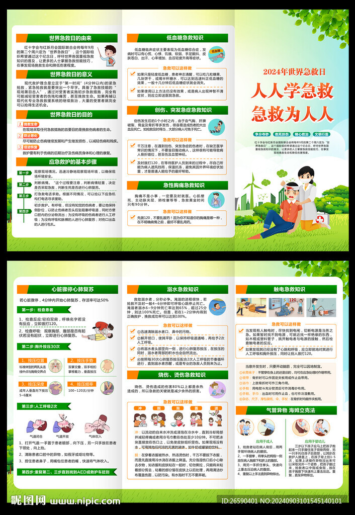 2024年世界急救日三折頁