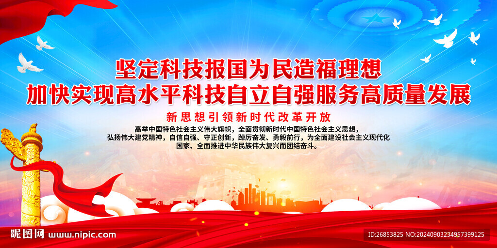 堅定科技報國為民造福理想