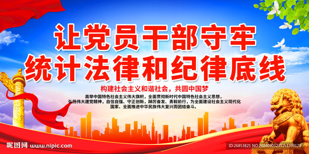 守牢統(tǒng)計(jì)法律和紀(jì)律底線