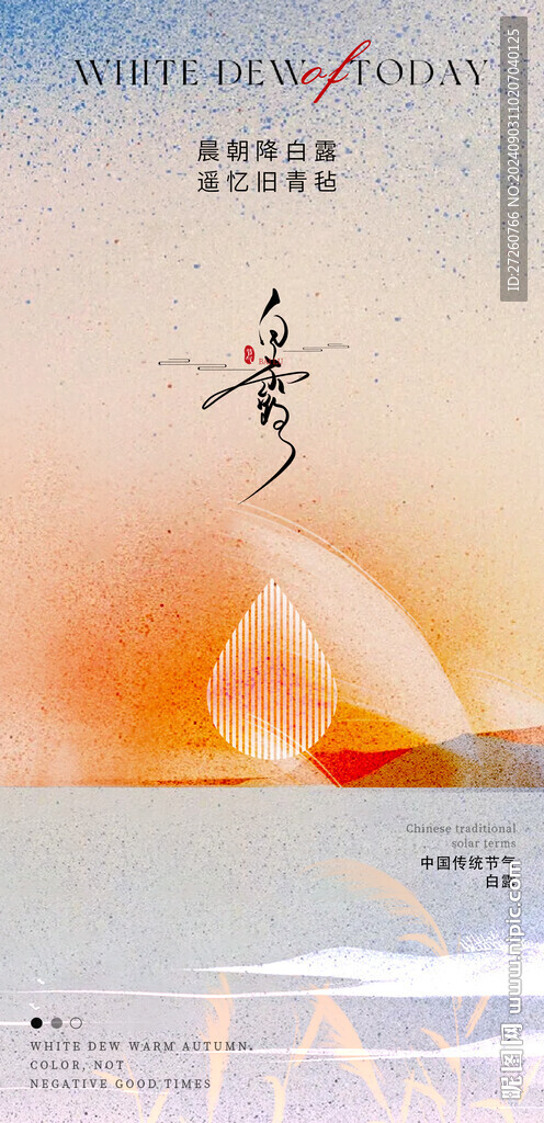 白露海報(bào)