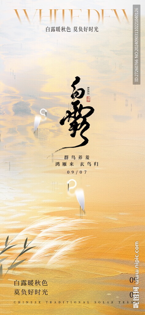 白露海報