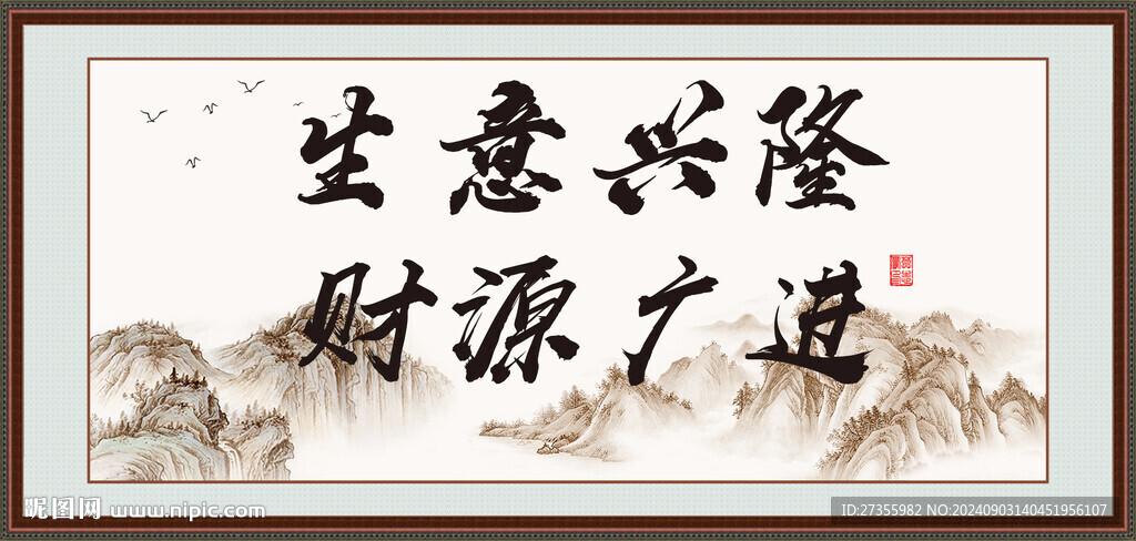 生意興隆 財源廣進