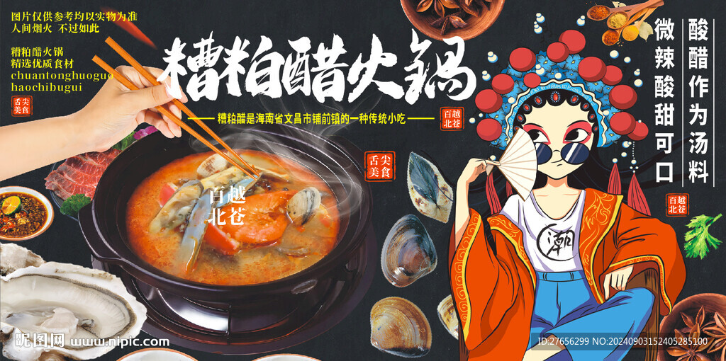 糟粕醋火鍋