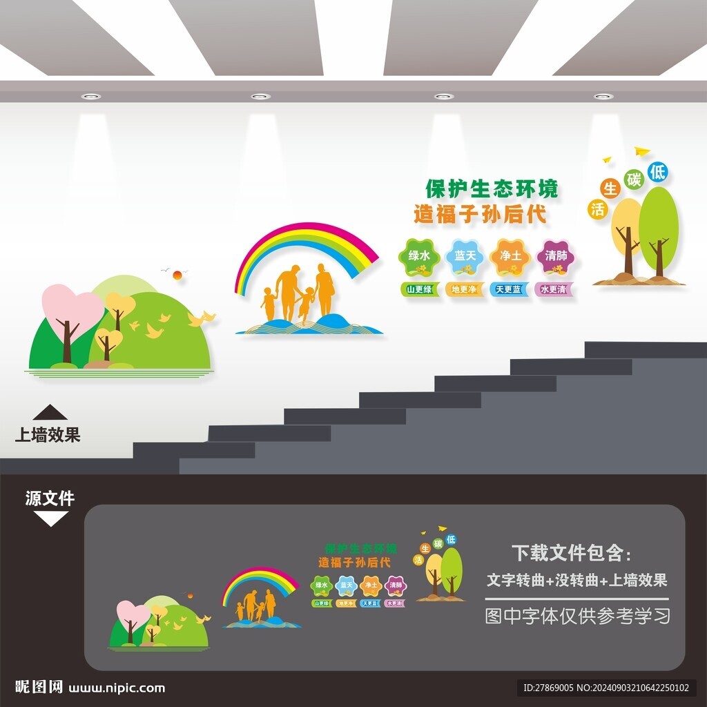 環(huán)保護(hù)生態(tài)環(huán)境階樓梯樓道文化墻