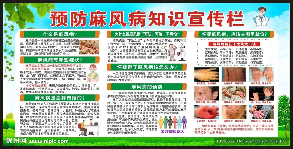 麻風病知識宣傳欄