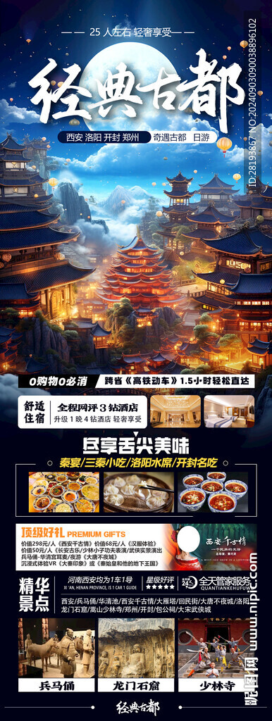 西安高端旅游手機海報