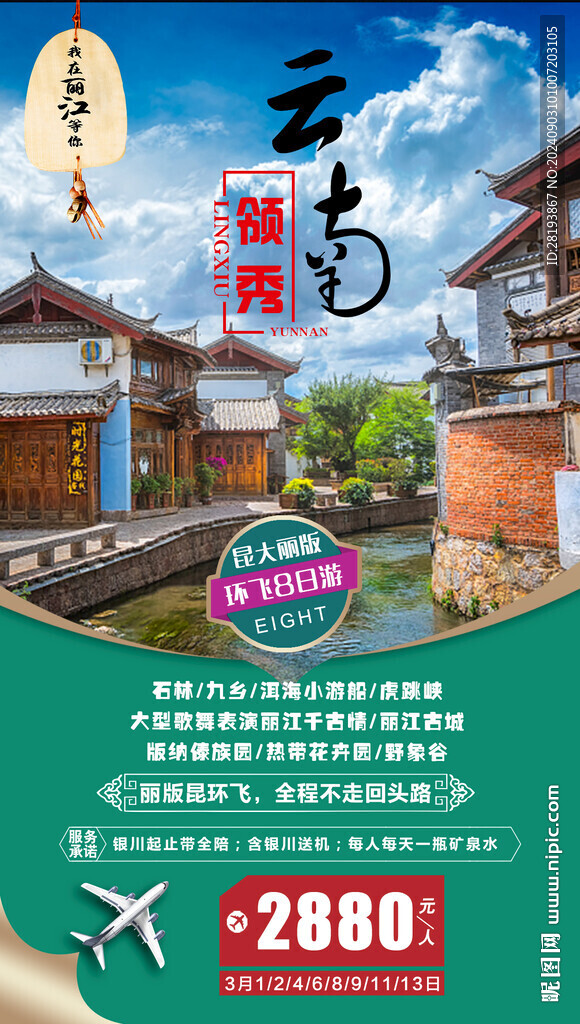 云南旅游手機海報