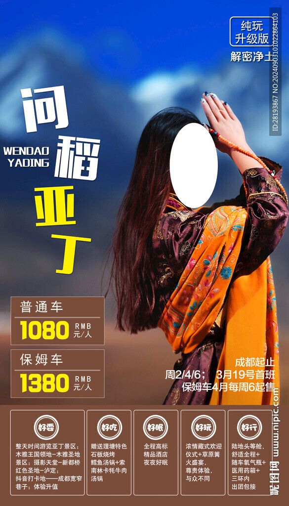 稻城亞丁旅游手機海報