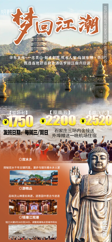 江南觀潮旅游手機海報