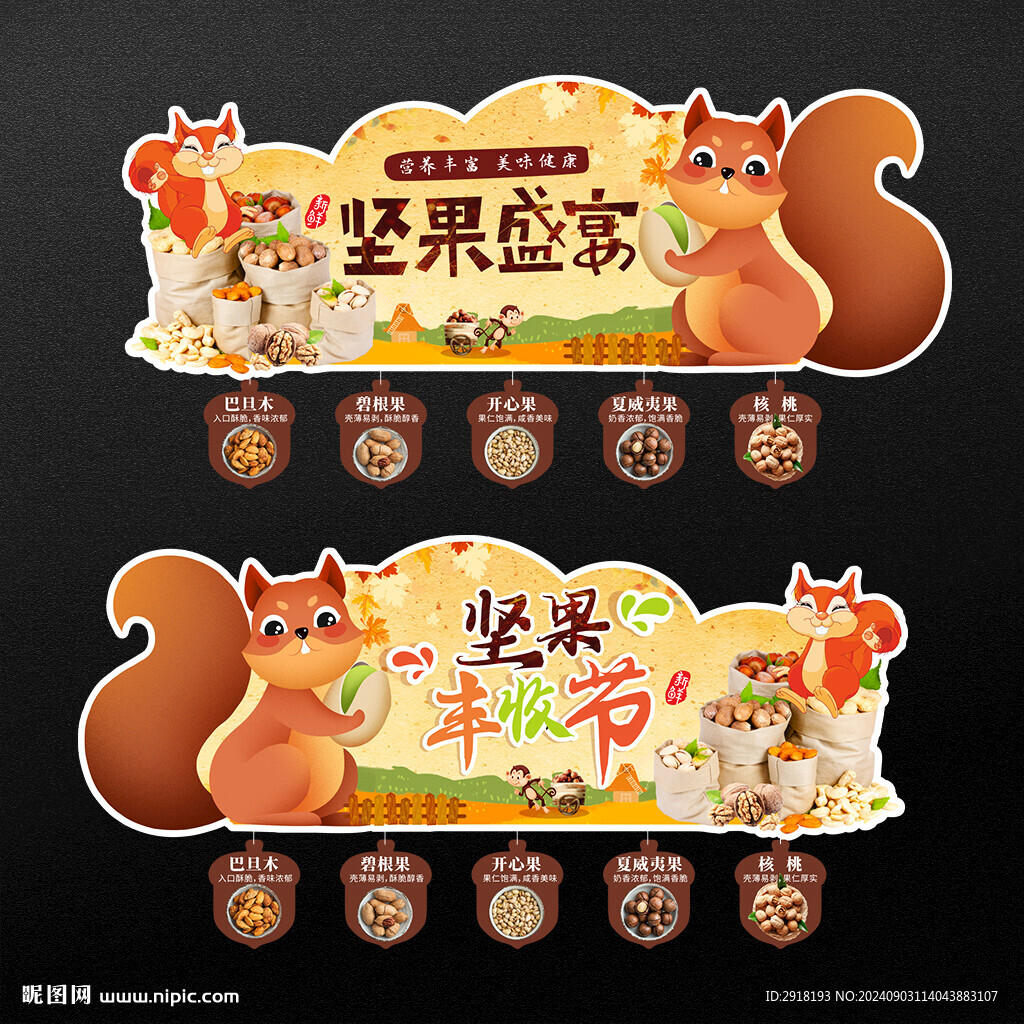 堅果異形吊旗