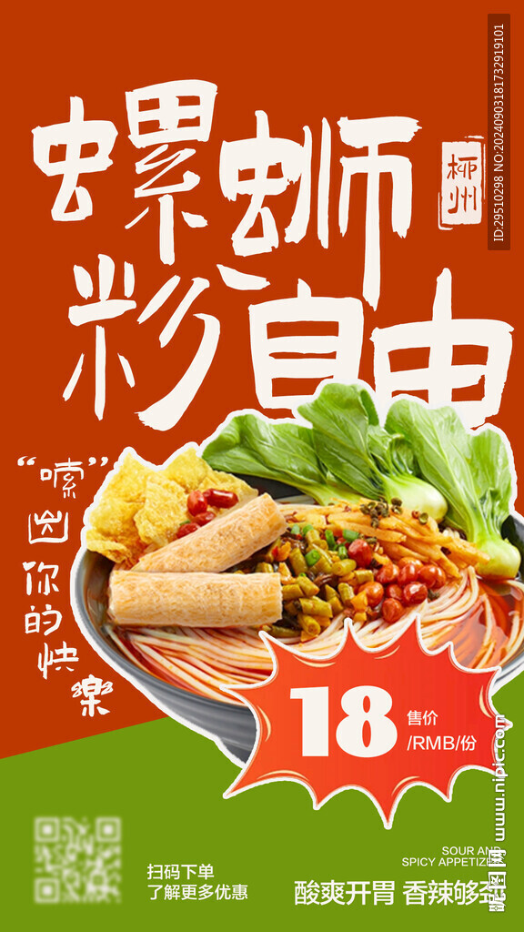 螺螄粉餐飲海報(bào)