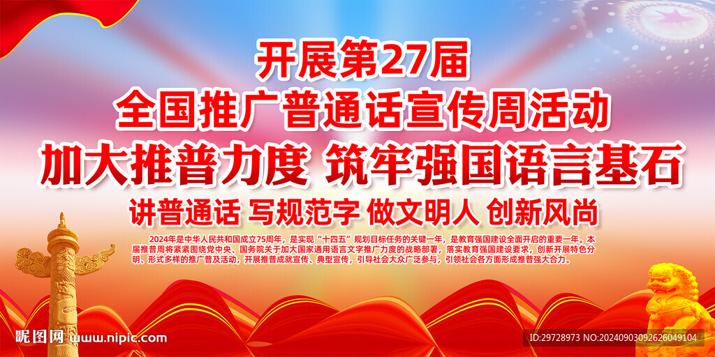 推廣普通話宣傳周