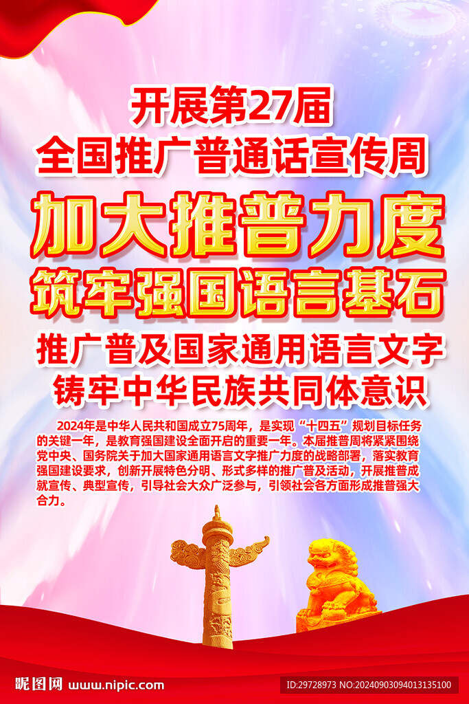 2024年推廣普通話宣傳周展板