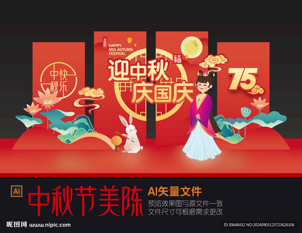 中秋國慶美陳
