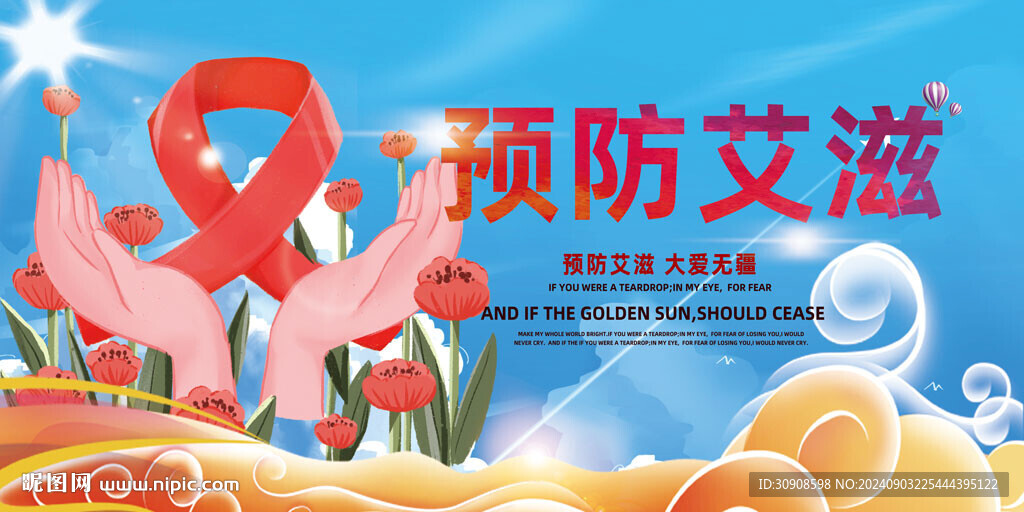 預(yù)防艾滋病