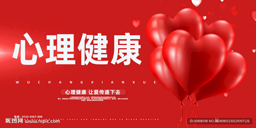 心理健康