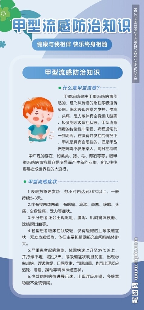 甲型流感防治知識