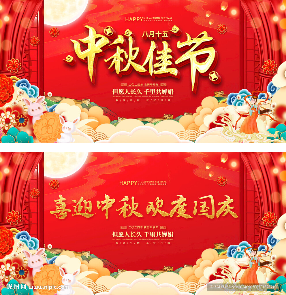 中秋國慶展板