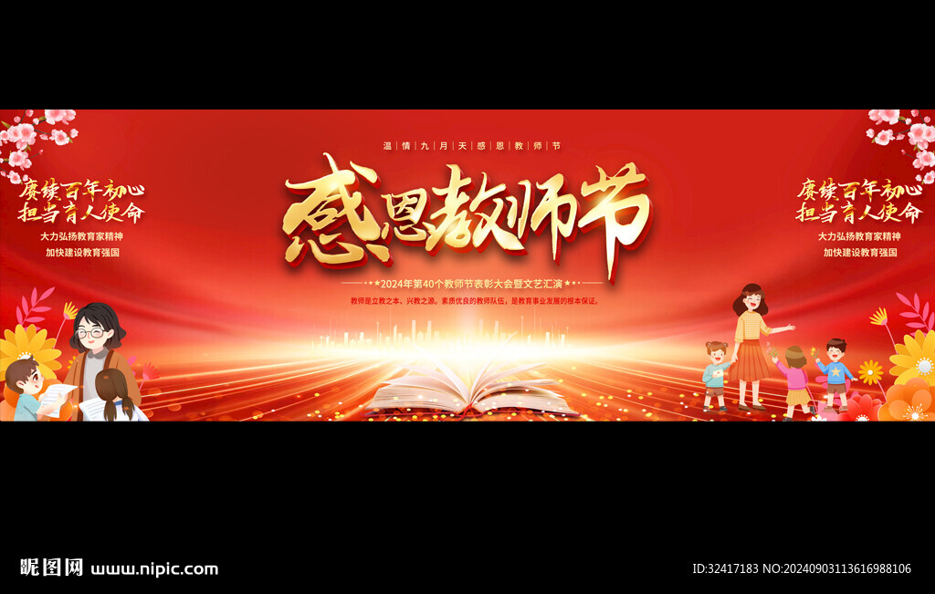 教師節寬屏舞臺背景