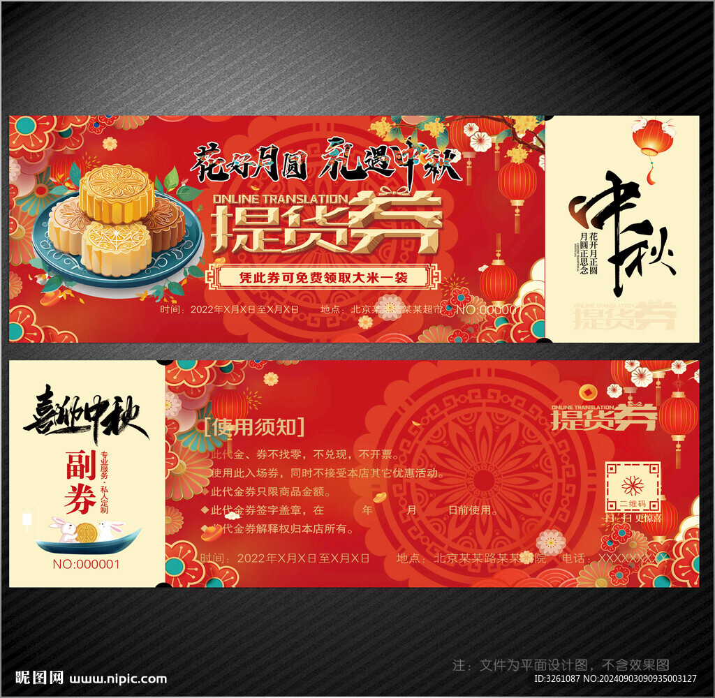 中秋節(jié)提貨券