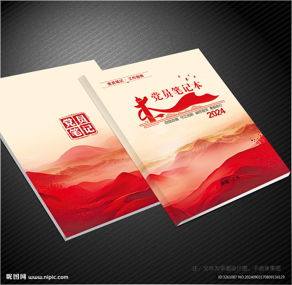 黨員筆記本封面