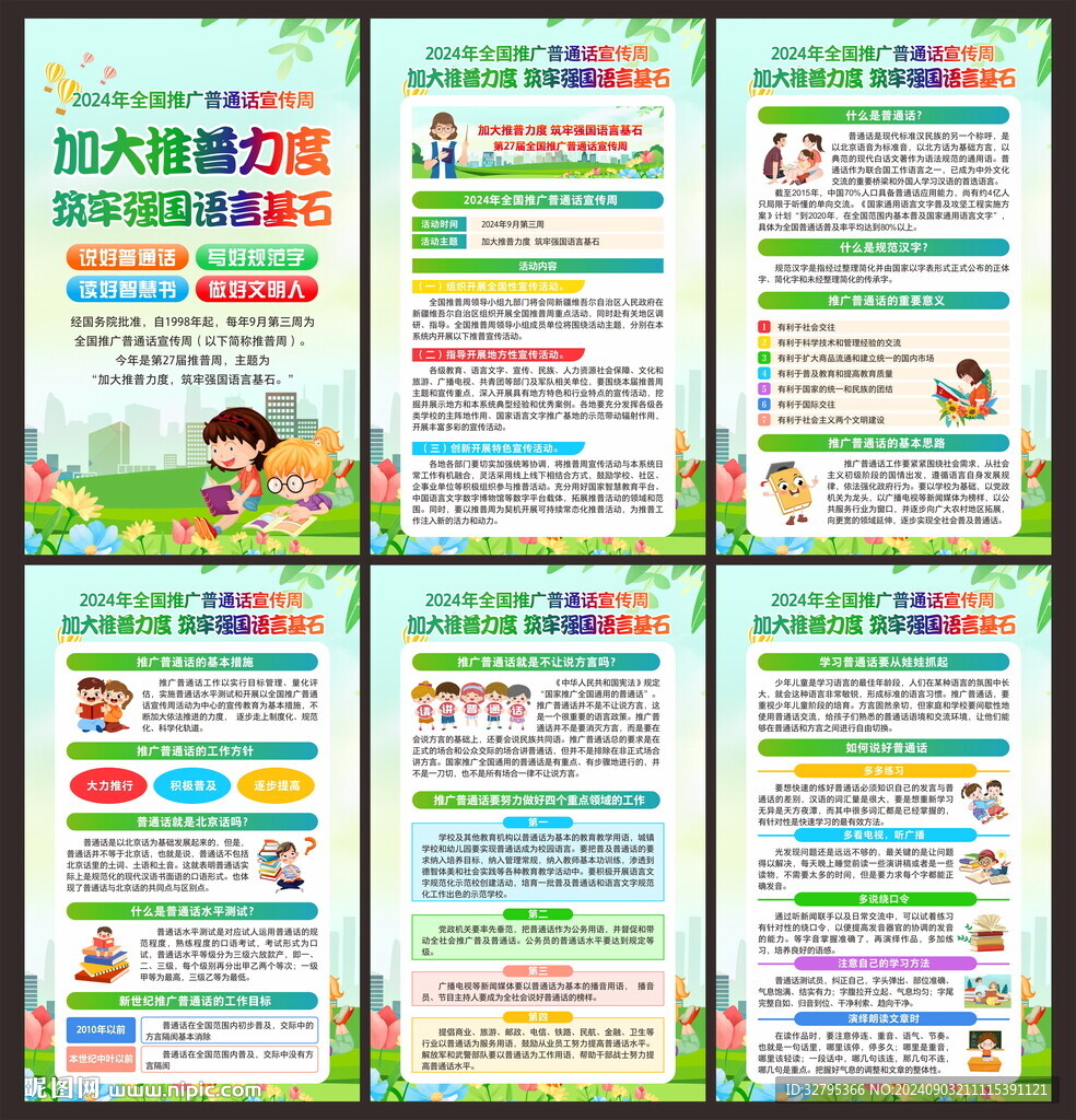 推廣普通話
