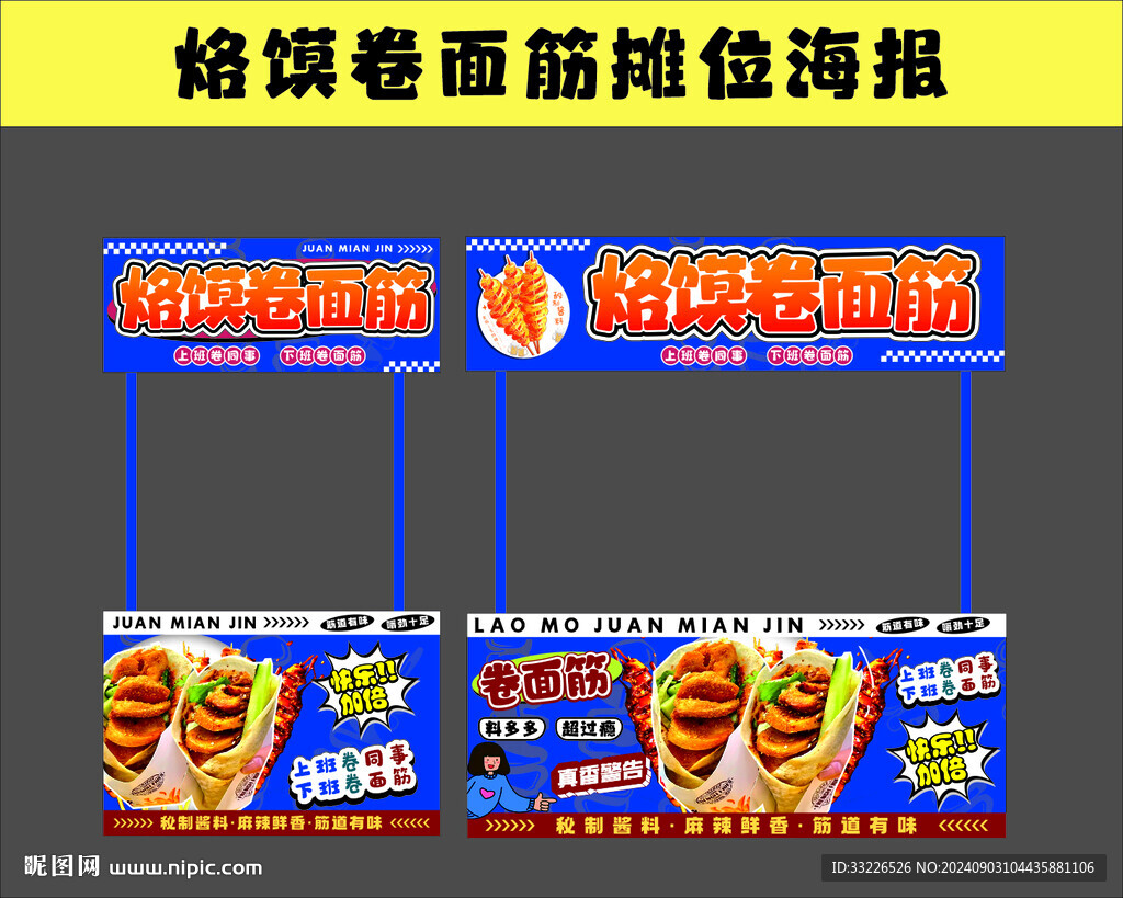 烙饃卷面筋攤位設計