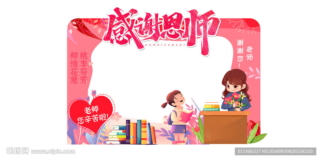 教師節(jié)拍照框