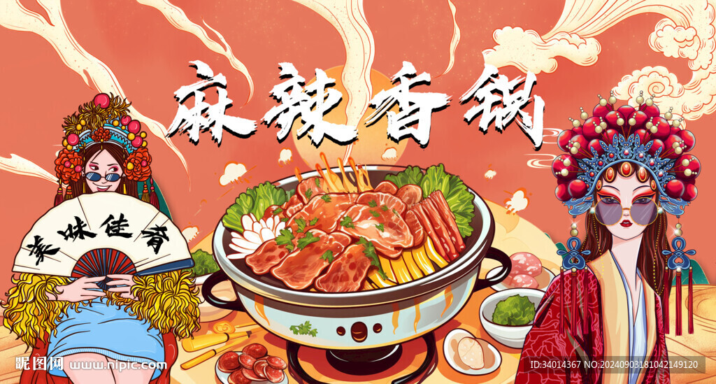 麻辣香鍋