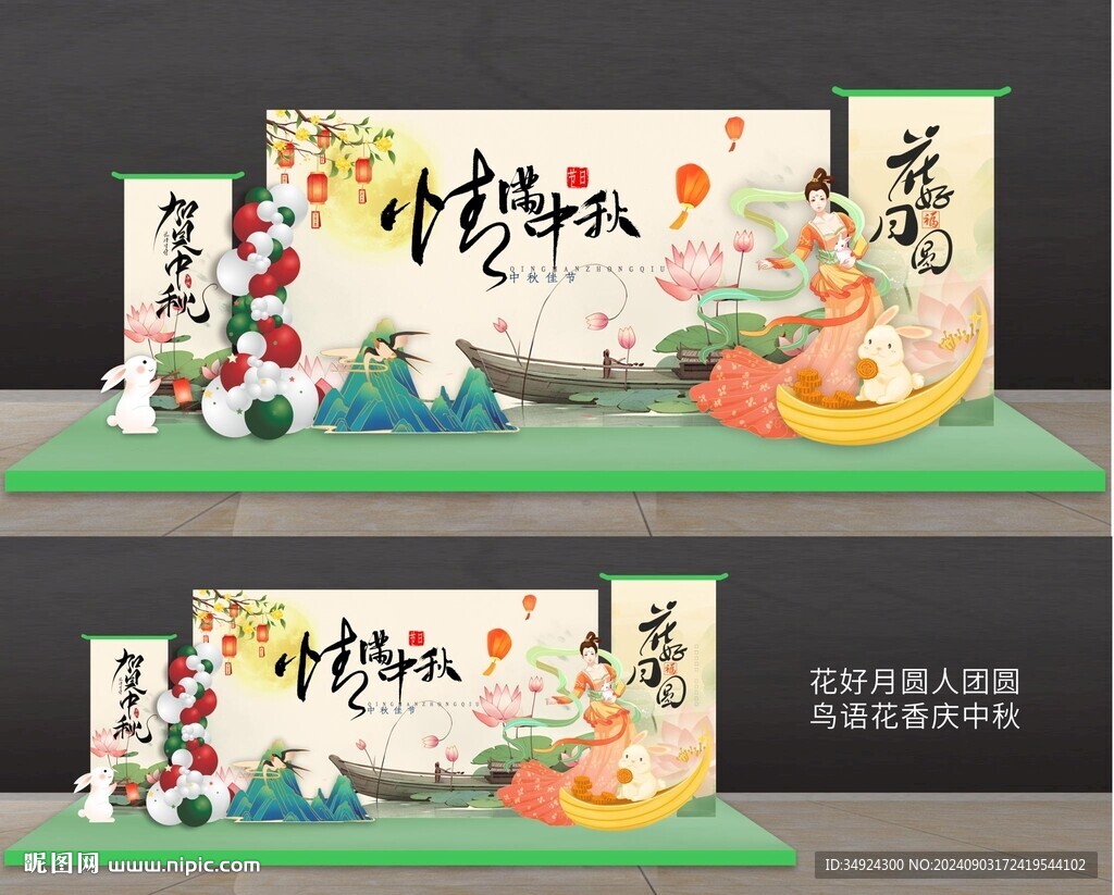 中秋節(jié)美陳