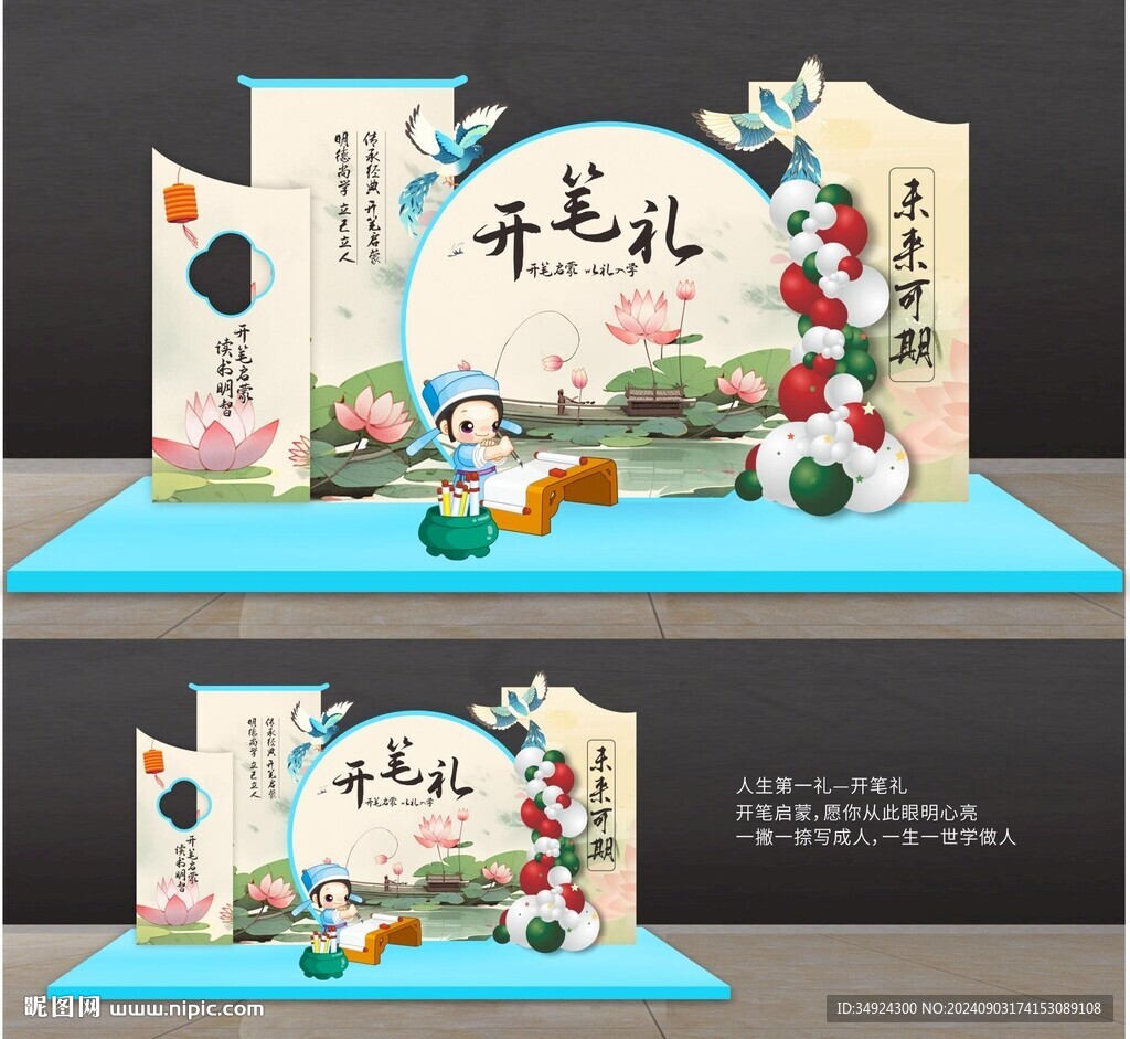 開(kāi)筆禮美陳