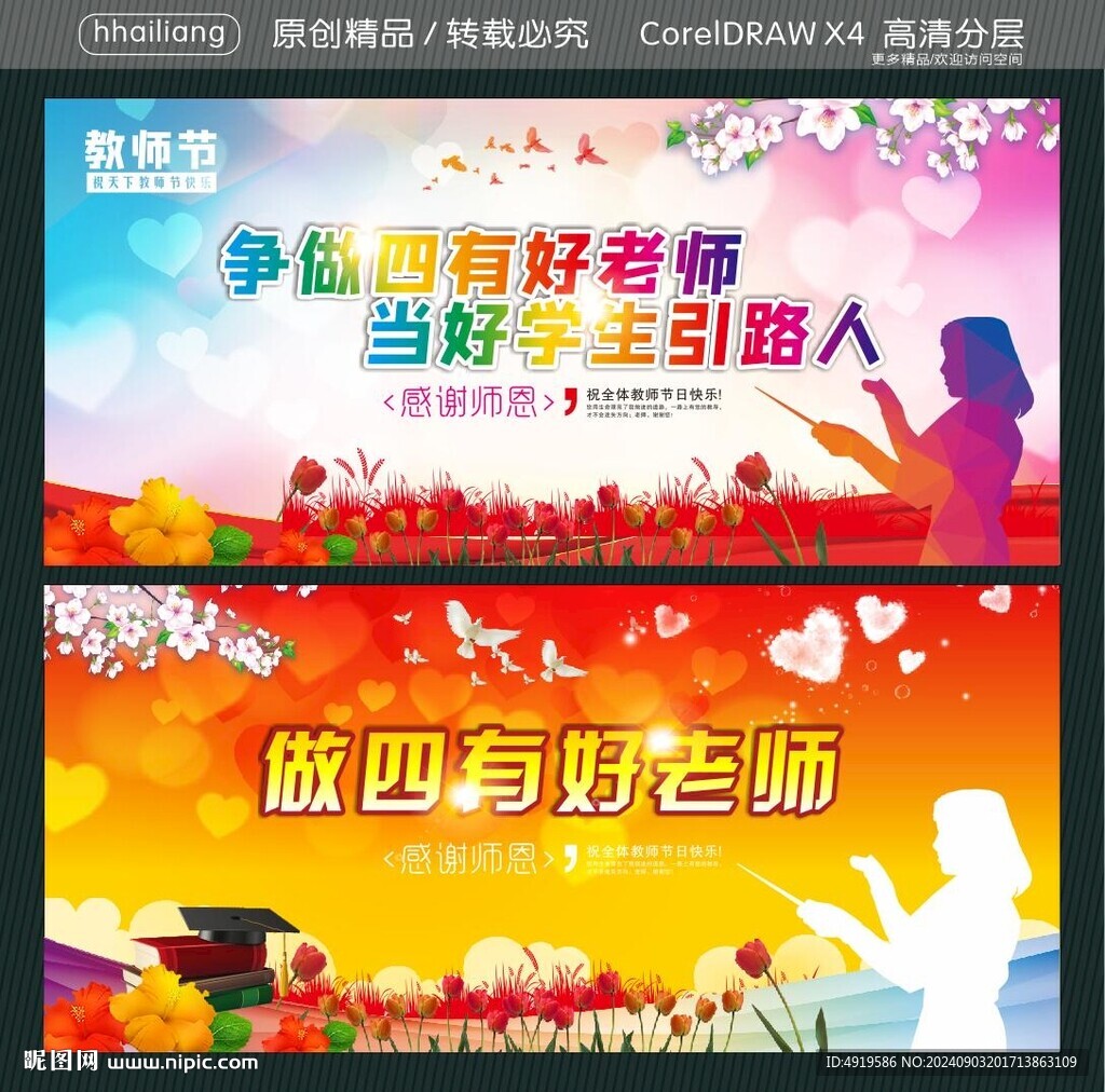 爭做四有好老師 