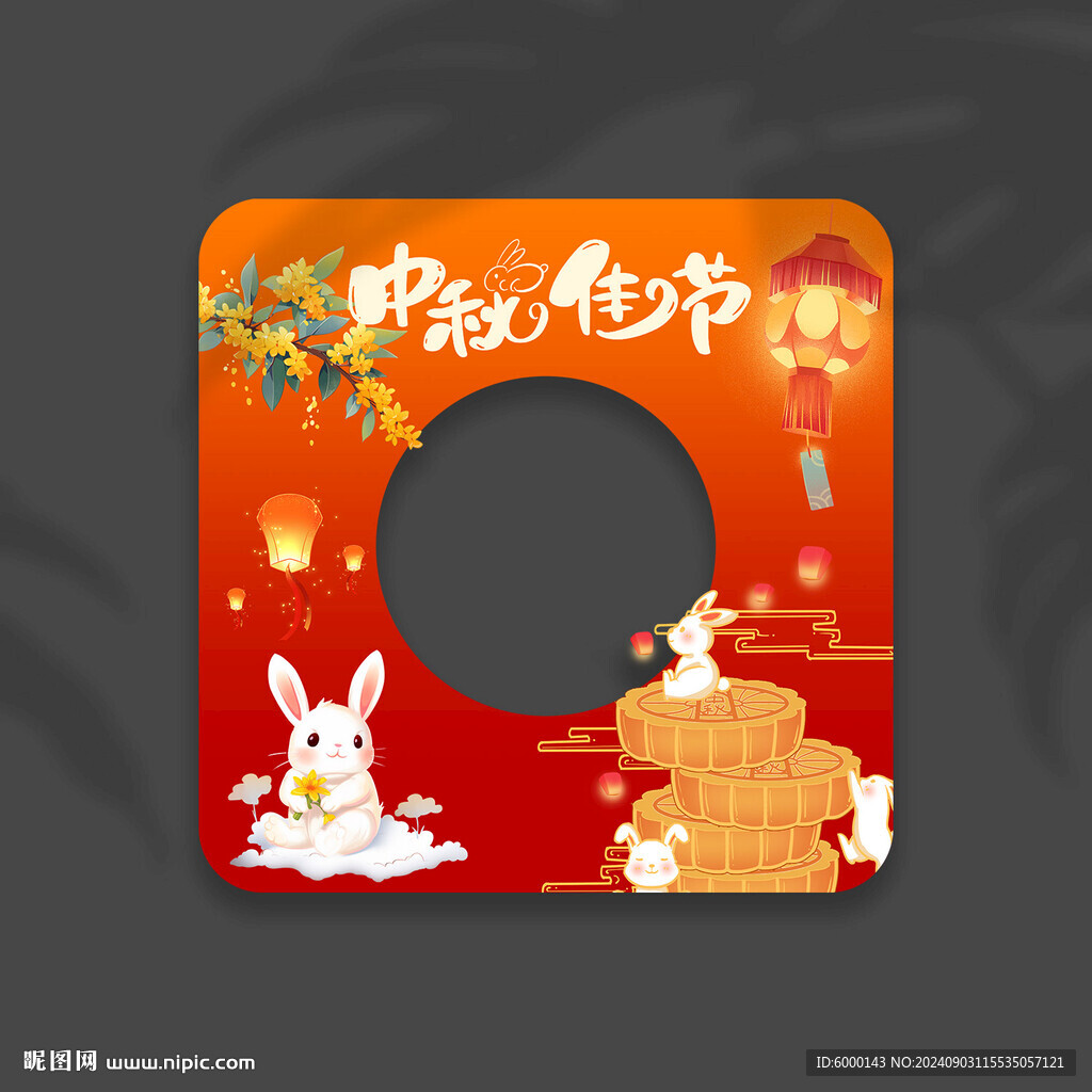 中秋節(jié)拍照框