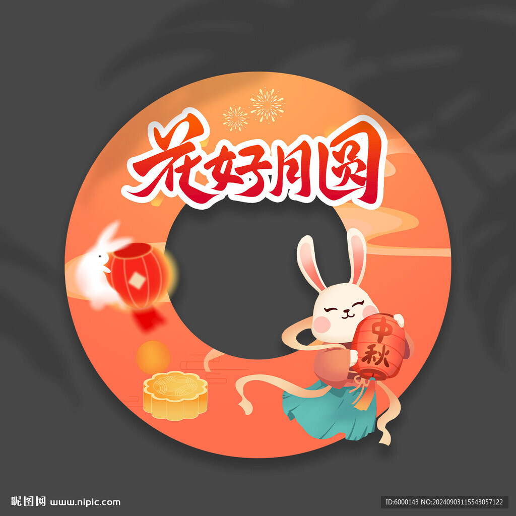 中秋節(jié)拍照框