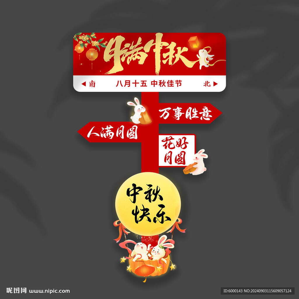 中秋節(jié)立牌